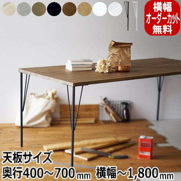 136　9600円でフルオーダーの天板製作いたします。 天板 | BURRO'S CRAFTS
