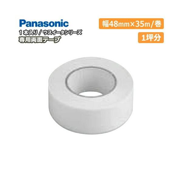 ウスイータ専用両面テープ 幅48mm×35m 巻 1本入 1坪分 KEBTT48