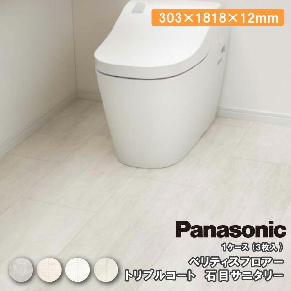 価格は1セット　Panasonic　フロア材　3枚セット　サイズ：1818mm×303mm ベリティスフロアー トリプルコート 石目サニタリー 3枚 303×1818×12mm