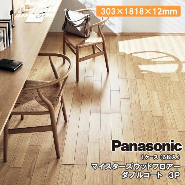 マイスターズウッドフロアー ダブルコート3P 6枚入り 303×1818×12mm