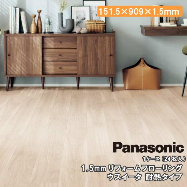 Panasonic ウスイータ リフォームフローリング 耐熱タイプ 滑り