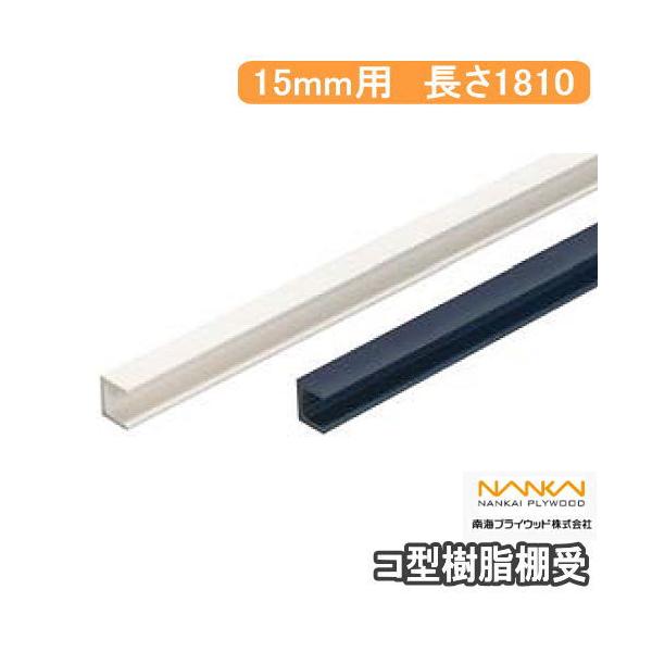 コ型樹脂棚受 長さ1810mm板の厚さ15mm用 1セット入 KT-1518-LW KT-1518