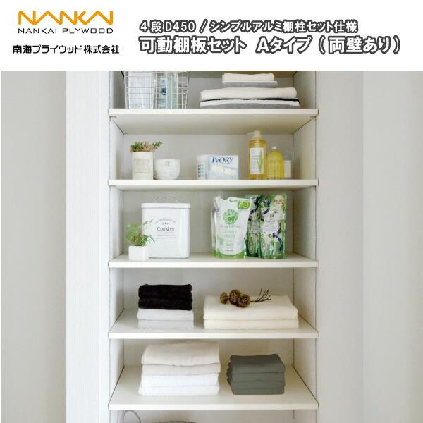 可動棚板セット Aタイプ(両壁あり) 4段D450 南海プライウッド NANKAI