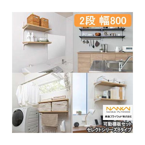 可動棚板セット セレクトシリーズ Bタイプ(片壁 両壁無し) 幅800 2段