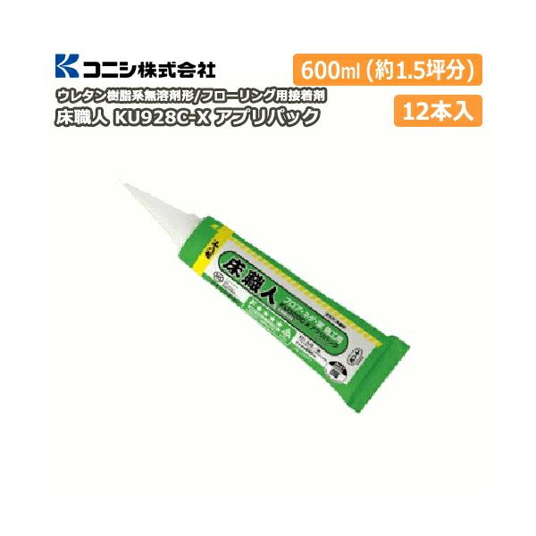 ボンド 床職人 KU928C-X アプリパック600 12本入 メーカー直送 コニシ