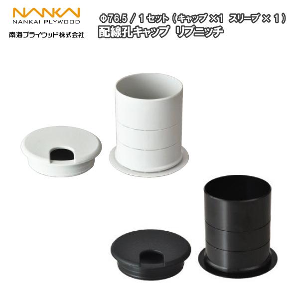 配線孔キャップ サイズ：φ76．5 φ65の下穴に対応 1セット入り livniche