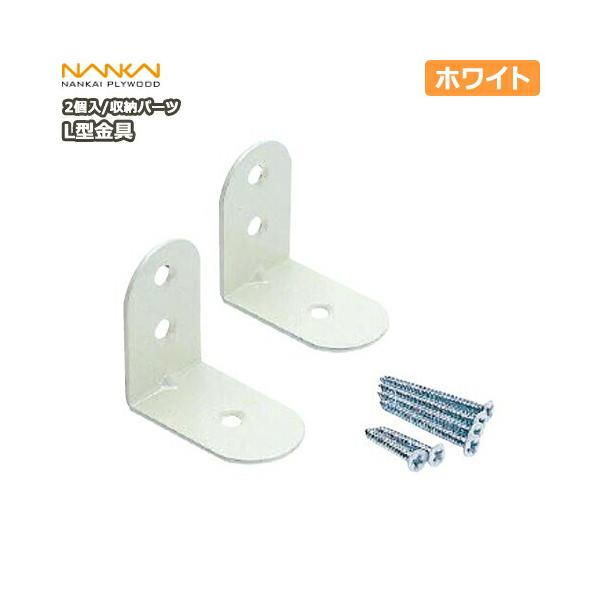 L型金具 ホワイト 2個入ビス付属 LK-2W 南海プライウッド NANKAI