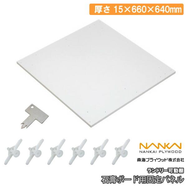 ランドリー可動棚石膏ボード用固定パネル LT-KP 15×660×640mm南海
