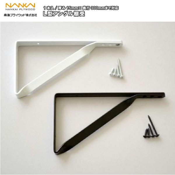 南海プライウッド　棚受け L型アングル棚受け (1本入) LT-□□ 南海プライウッド NANKAI : DIYを