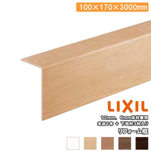 リフォーム框 ラシッサSフロア用 3mタイプ 1本入り 12mm6mm兼用 LZY