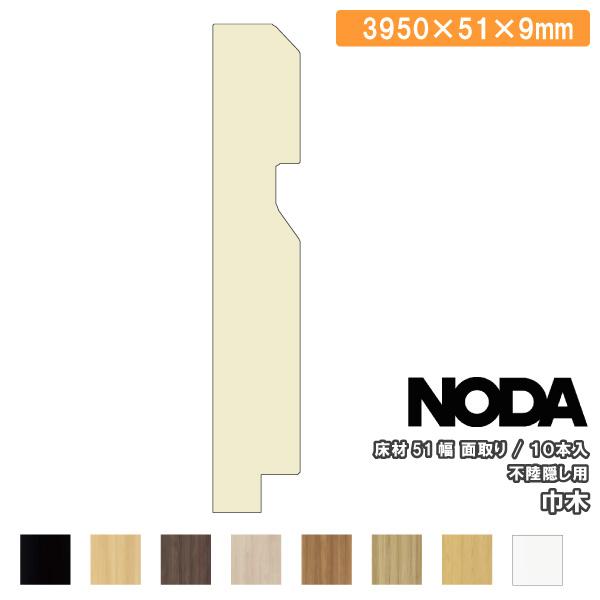 巾木 51幅不陸隠し用 面取り 3950×51×9mm 10本入 MHA-11A39※ 幅木 NODA