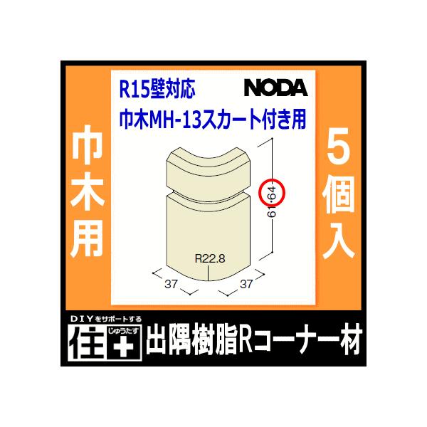 巾木用 出隅樹脂Rコーナー材  ノダ巾木スカート付き用 5個