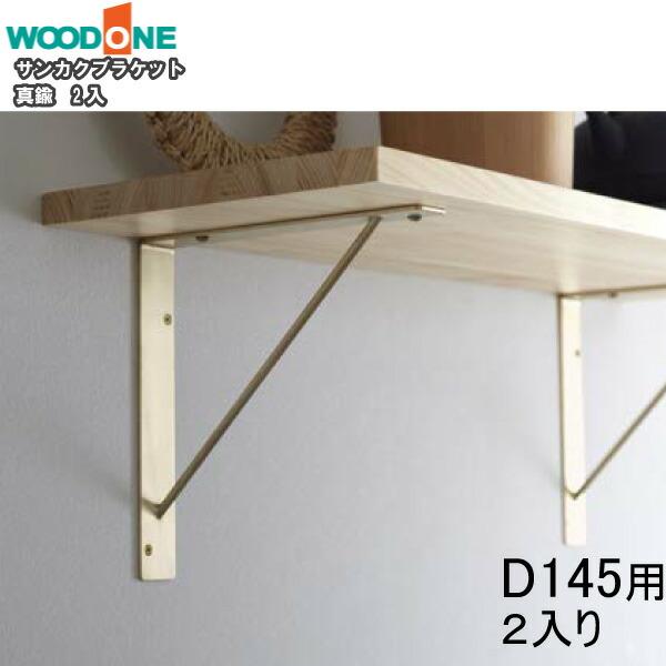 サンカクブラケット 2個入り D145用 真鍮 ウッドワン WOODONE サンカクブラケット 2個入り D145用 真鍮 ウッドワン WOODONE