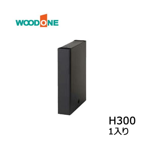 ブラック ツムハコ 3個セット　高さ300mm  MKHT030-K ウッドワン ツムハコ 1個入り H300 ブラック ウッドワン WOODONE : DIYを