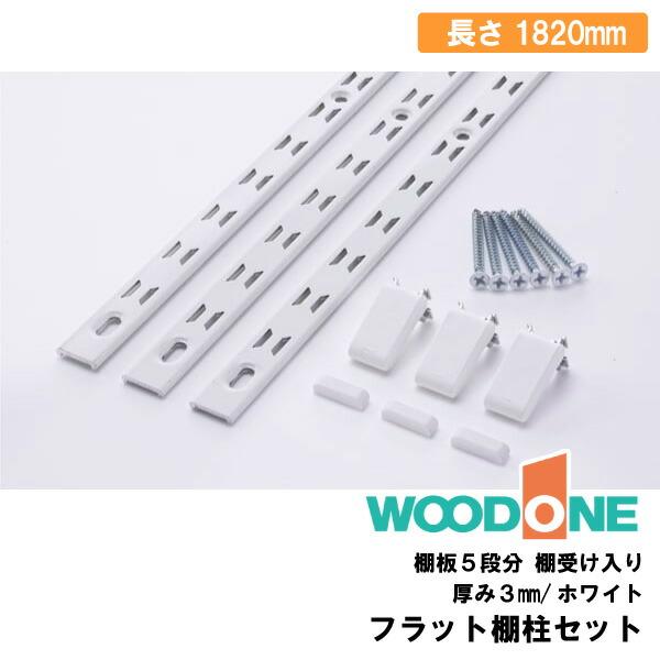 棚柱セット (棚板5段分受け入り) ホワイト色 1820mm MKTAS18-4-W