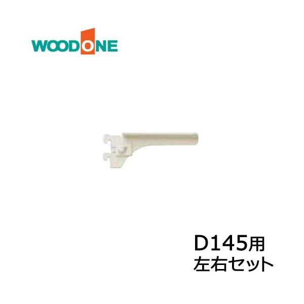 棚柱ブラケット フツウノ 左右セット D145用 ホワイト ウッドワン