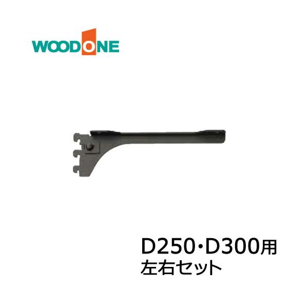 棚柱ブラケット フツウノ 左右セット D250 D300用 ブラック ウッドワン