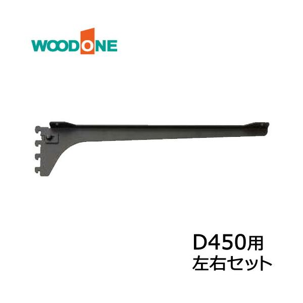 ウッドワン　ブラケット・棚柱セット フロートテレビボード向け　ほぼ新品未使用 one's store / オークと黒い棚柱のTVボード【奥行300mm】クリア塗装