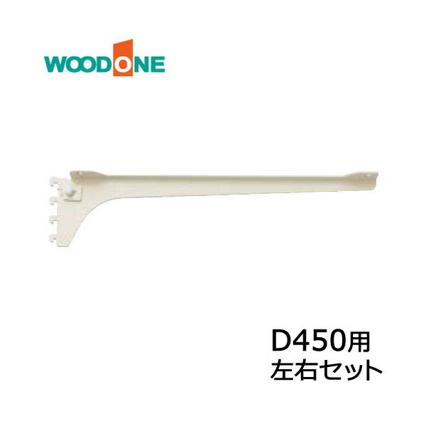 棚柱ブラケット フツウノ 左右セット D450用 ホワイト ウッドワン