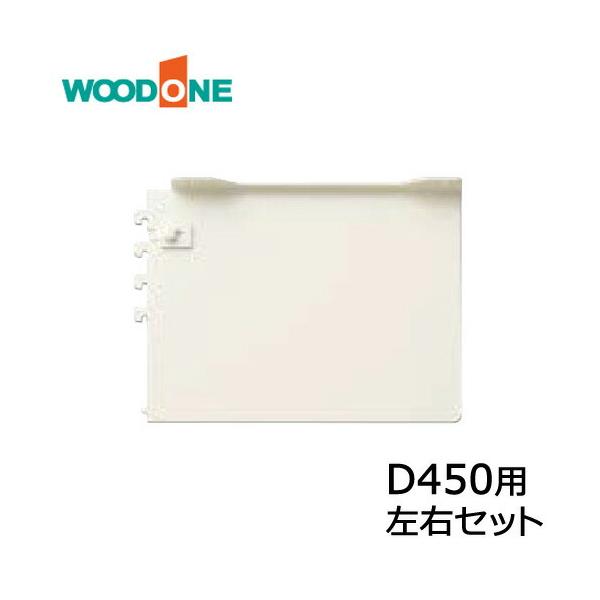 棚柱ブラケット オモイノ 左右セット D450用 ホワイト ウッドワン