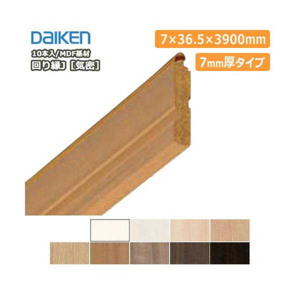 回り縁J[気密] MDF基材 廻り縁 7mm厚 MT7029-38□□ 厚さ7×幅36.5×長さ