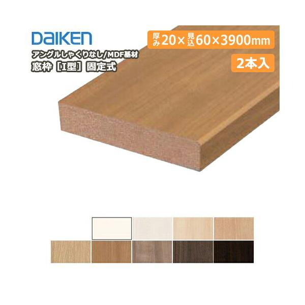 窓枠［I型］固定式 アングルしゃくりなし MDF基材 20×60×3900mm 2本入