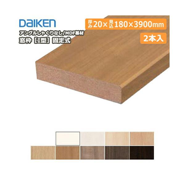 窓枠［I型］固定式 アングルしゃくりなし MDF基材 20×180×3900mm