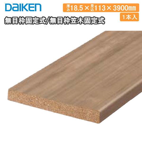 無目枠固定式 無目枠笠木固定式 18.5×113×3900mm 1本入 薄壁用 縦用