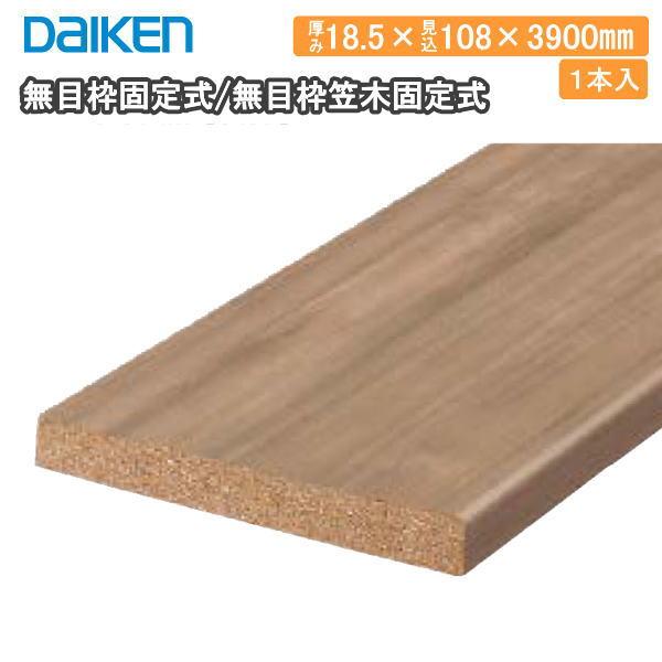 無目枠固定式 無目枠笠木固定式 18.5×108×3900mm 1本入 薄壁用 横用