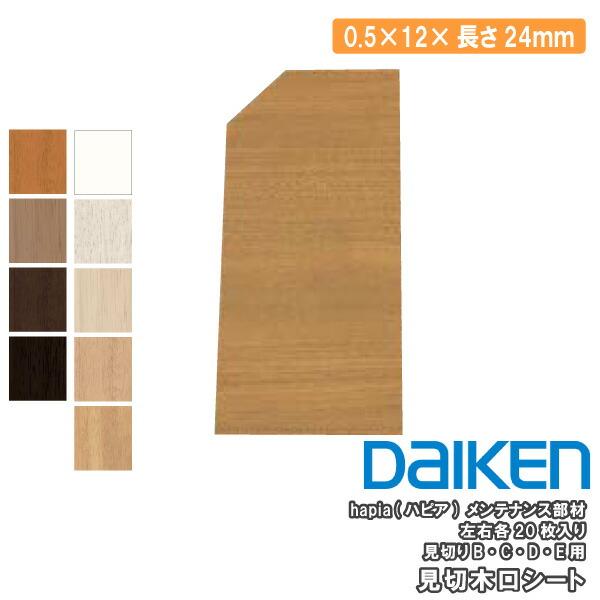 DAIKEN 見切木口シート B C D E用 長さ24mm 0．5×12×24mm 左右各20枚入