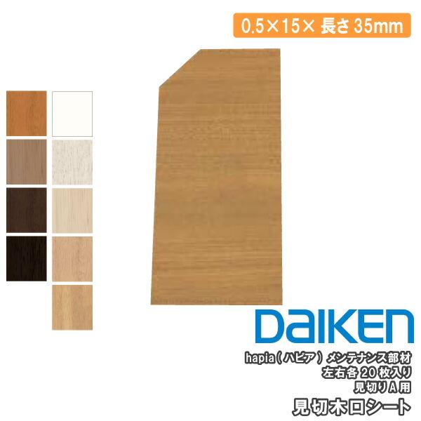 DAIKEN 見切木口シート A用 長さ35mm 0．5×15×35mm 左右各20枚入