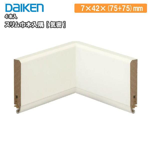 スリム巾木入隅[気密] 4本入 7×42×(75+75)mm MT7689-□□ ダイケン 大