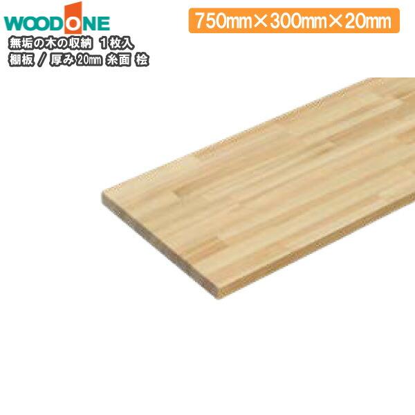 棚板 厚み20mm 糸面 奥行300mm 長さ750mm 桧 ウッドワン WOODONE : DIY