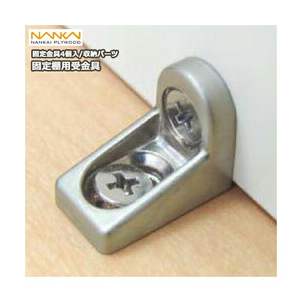 内装 ss8413 【未開封品】 南海プライウッド 固定棚用金具セット N2KO 