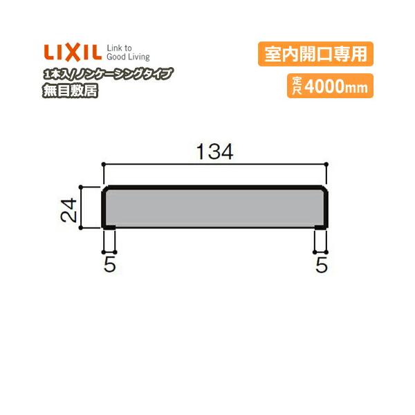 無目敷居 無目枠 ノンケーシングタイプ 室内開口専用 見込134 定尺