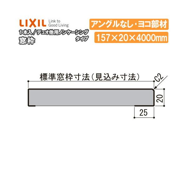窓枠 ノンケーシングタイプ アングルなし 標準窓枠寸法157mm ヨコ部材