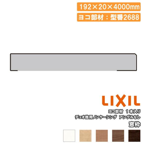 窓枠 ノンケーシングタイプ アングルなし 見込寸法192mm ヨコ部材 定尺
