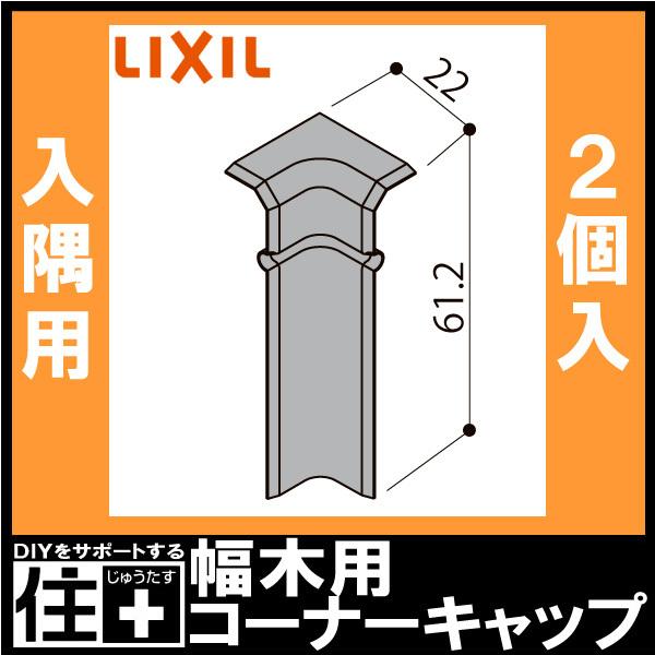 幅木用コーナーキャップ 入隅用 ファミリー クッション幅木 2個入り Nzd 013 巾木用 Lixil Tostem リクシル トステム Nzdxx013 Diyをサポートする じゅうたす 通販 Yahoo ショッピング