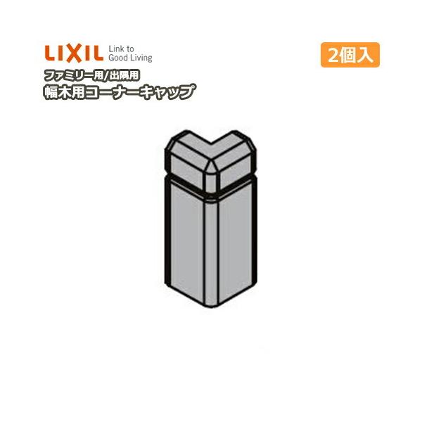 幅木用コーナーキャップ 出隅用 ファミリー用 2個入り Nzd 014 巾木用 Lixil Tostem リクシル トステム Buyee Buyee Japanese Proxy Service Buy From Japan Bot Online