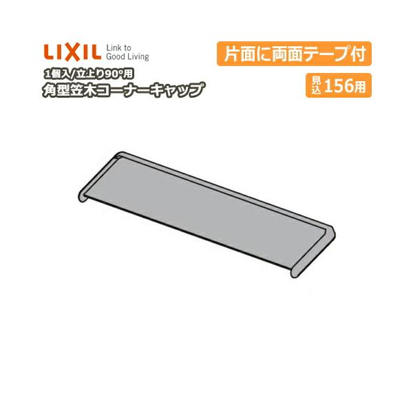 【渡邉】15cm角×厚み7.5cm 隅切り角型　台座　オーダー品 角型笠木コーナーキャップ 立上り90°用 見込み156用 1個入 NZD△035