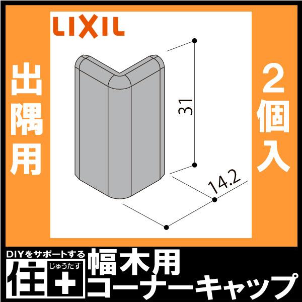 幅木用コーナーキャップ 出隅用 ライン幅木 木質 ライン幅木 木質 2個入 Nzd 054 巾木用lixil Tostem リクシル トステム Nzdxx054 Diyをサポートする じゅうたす 通販 Yahoo ショッピング