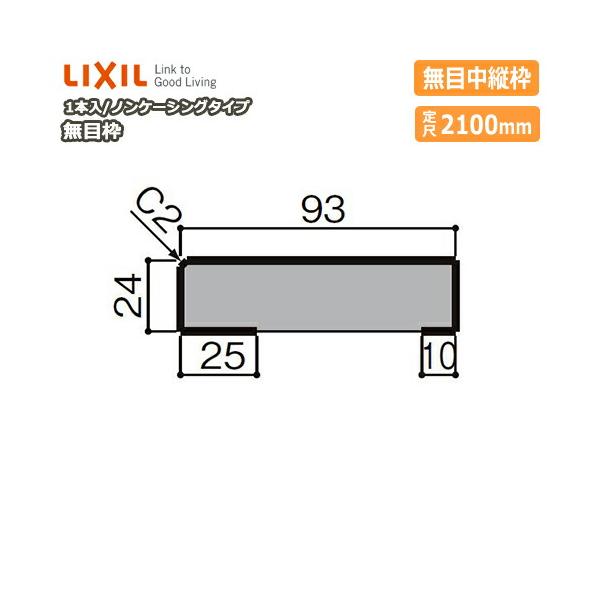 欄間1枚　養生枠無し 無目枠 ノンケーシングタイプ 無目中縦枠 見込93 定尺2100mm1本入 NZH