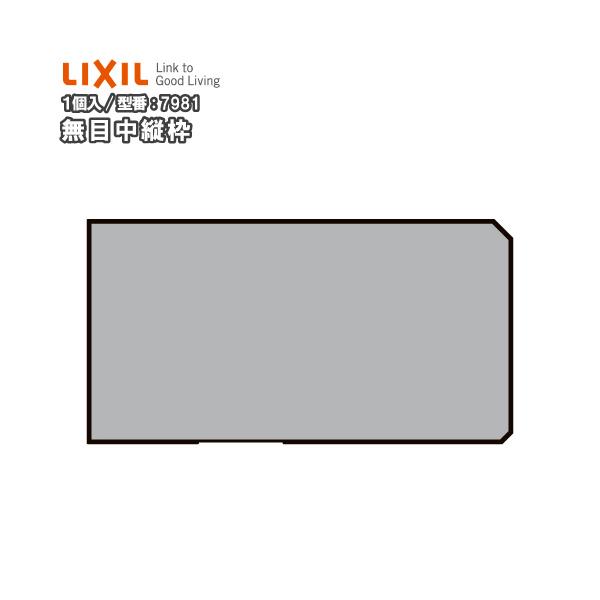 無目枠 定尺4000mm 1本入 NZH□038 型番7981 LIXIL TOSTEM
