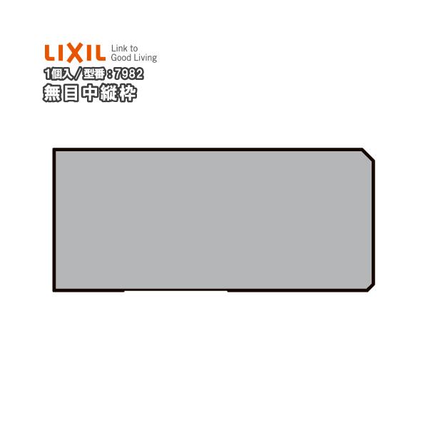 無目枠 定尺4000mm 1本入 NZH□039 型番7982 LIXIL TOSTEM