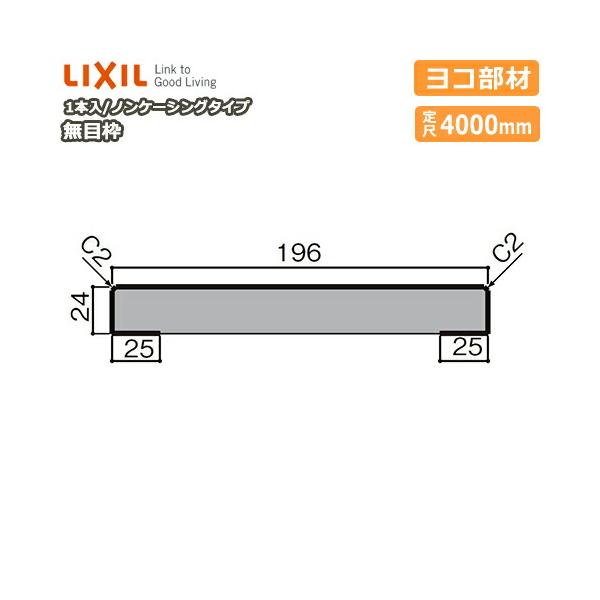 無目枠 ノンケーシングタイプ ヨコ部材 見込196 定尺4000mm 1本入 NZH