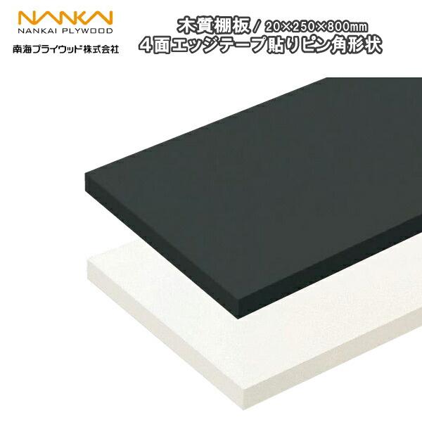 木質棚板 4面エッジテープ貼りピン角形状 旧アートランバーO