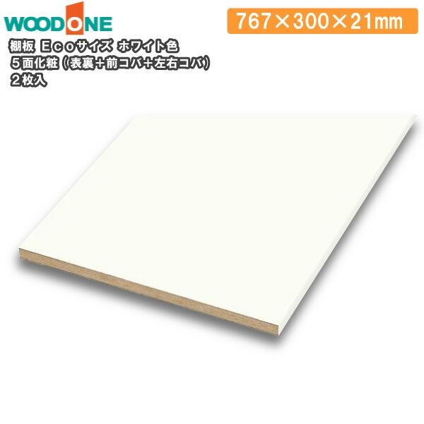 棚板 Ecoサイズ ホワイト色 2枚入 長さ767mm 奥行300mm 厚み21mm 5面