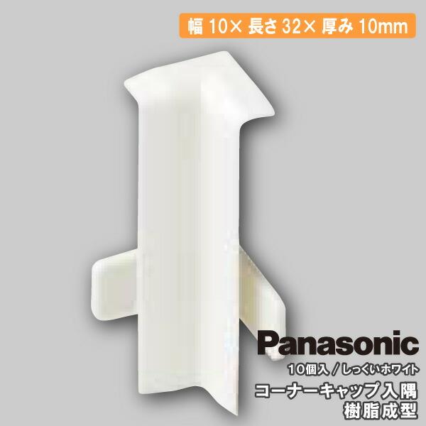 コーナーキャップ入隅 しっくいホワイト色 10個入 10×32×10mm