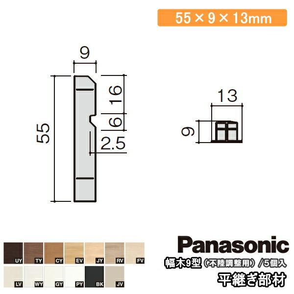 平継ぎ部材 パナソニック幅木9型対応 5個入 QPE119FY□ 巾木 Panasonic