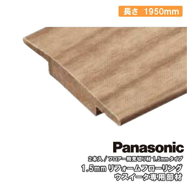 床見切縁1.5mmタイプ ウスイータ専用部材 2本入 1950×20×3mm USUI-TA